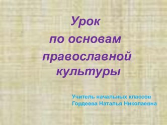 Конспект урока 1 класса по ОПК Рождество Христово план-конспект занятия (1 класс) по теме