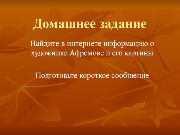 Домашнее заданиеНайдите в интернете информацию о художнике Афремове и его картины Подготовьте короткое сообщение