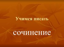 Презентация к уроку русского языка в 4 классе Пишем сочинение презентация к уроку по русскому языку (4 класс) по теме