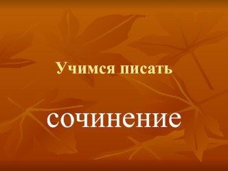 Презентация к уроку русского языка в 4 классе Пишем сочинение презентация к уроку по русскому языку (4 класс) по теме