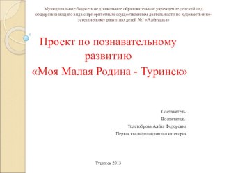 Моя малая Родина, город Туринск презентация к занятию по окружающему миру (старшая группа) по теме