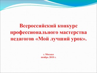 Презентация Всероссийский конкурс профессионального мастерства педагогов Мой лучший урок презентация к уроку