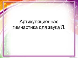 Презентация Артикуляционная гимнастика. Звук Л презентация по логопедии