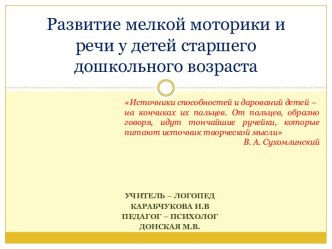 Развитие мелкой моторики и речи у детей старшего дошкольного возраста консультация по логопедии (старшая группа)