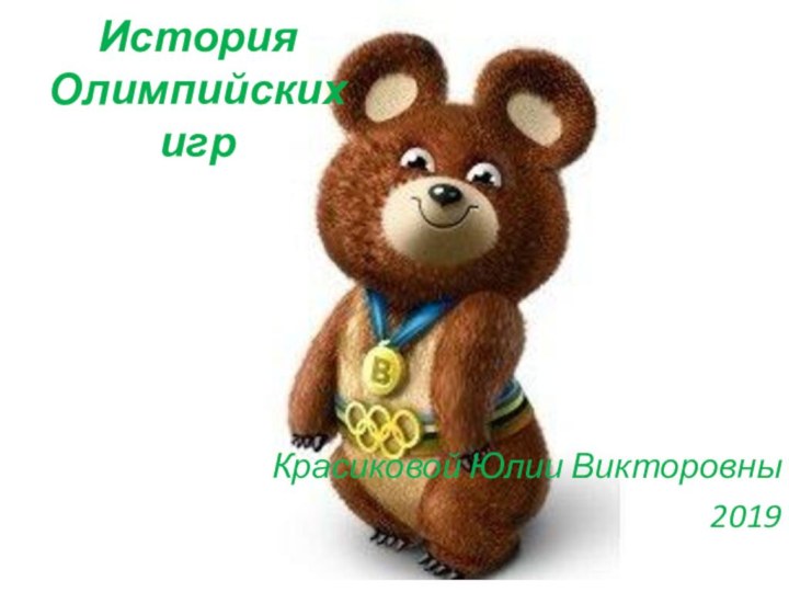 История  Олимпийских игрКрасиковой Юлии Викторовны2019