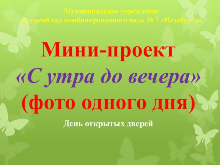 Муниципальное учреждение Детский сад комбинированного вида № 7 «Незабудка» Мини-проект «С утра