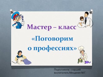 Мастер-класс Поговорим о профессиях методическая разработка