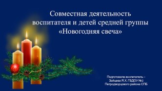 Совместная деятельность воспитателя и детей средней группы Новогодняя свеча презентация к уроку по конструированию, ручному труду (средняя группа)