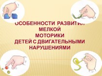 Презентация Особенности развития мелкой моторики детей с двигательными нарушениями презентация к уроку