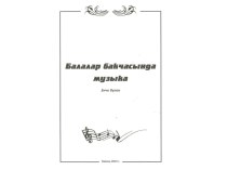 Презентация сборника Балалар бакчасында музыка 3-ий выпуск презентация к уроку по музыке (младшая, средняя, старшая, подготовительная группа)