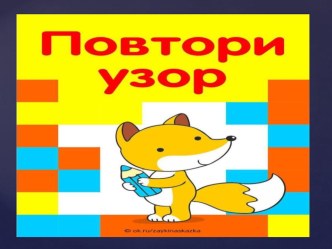 ЭОР Повтори узор электронный образовательный ресурс