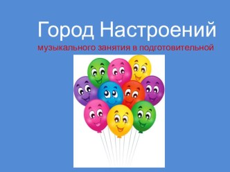 Методическая разработка Город настроений методическая разработка по музыке (старшая, подготовительная группа)