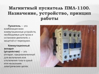 Презентация Магнитный пускатель ПМЛ-1100. Назначение, устройство, принцип работы презентация к уроку