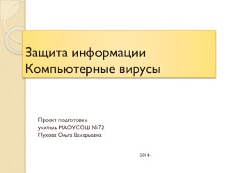 Защита информации. Компьютерные вирусы. презентация к уроку (информатика)