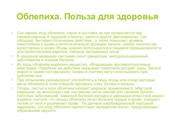 Облепиха. Польза для здоровьяСок свежих ягод облепихи, сироп и настойка из них