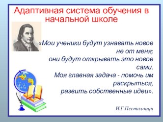 Адаптивная система обучения в начальной школе методическая разработка