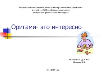 Презентация Оригами- это интересно презентация к занятию по конструированию, ручному труду (старшая группа)