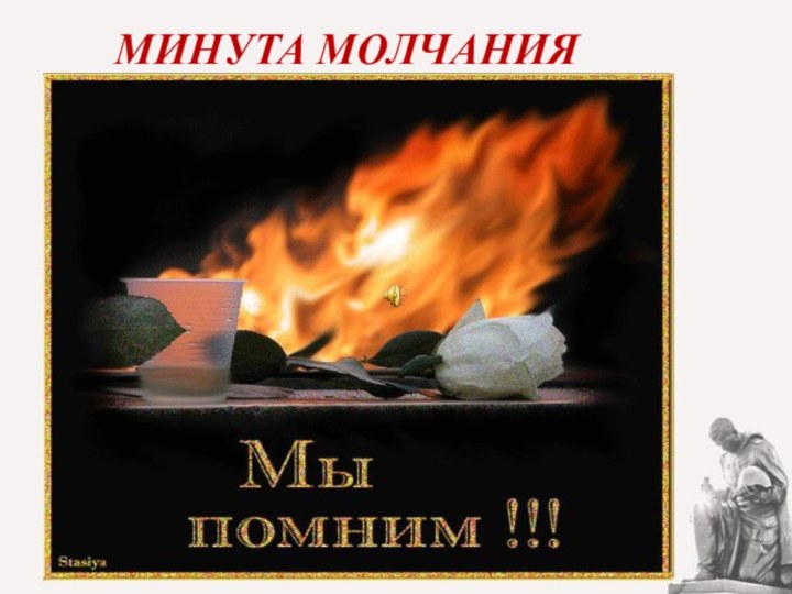 МИНУТА МОЛЧАНИЯ