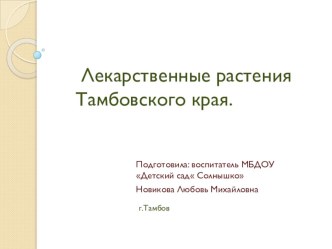 Лекарственные растения Тамбовского края презентация к уроку (старшая группа)