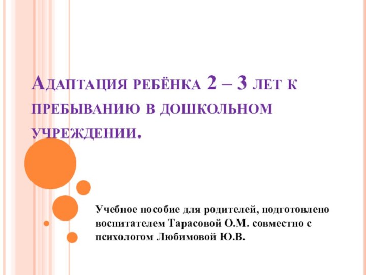 Адаптация ребёнка 2 – 3 лет к пребыванию в дошкольном учреждении.Учебное пособие