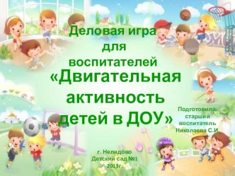 Деловая игра с педагогами Двигательная активность в ДОУ. методическая разработка по теме