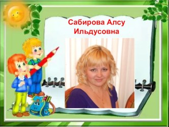 Презентация Сабирова Алсу Ильдусовна презентация