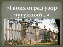 История города 3 класс Твоих оград узор чугунный... презентация к уроку по истории (3 класс) по теме