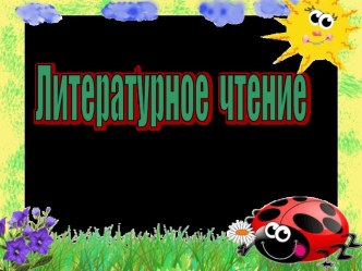 Урок литературного чтения по теме Н.Н. Носов Затейники презентация к уроку по чтению (2 класс)