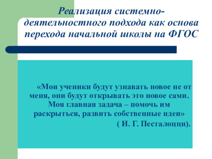 Реализация системно-деятельностного подхода как основа перехода начальной школы на ФГОС