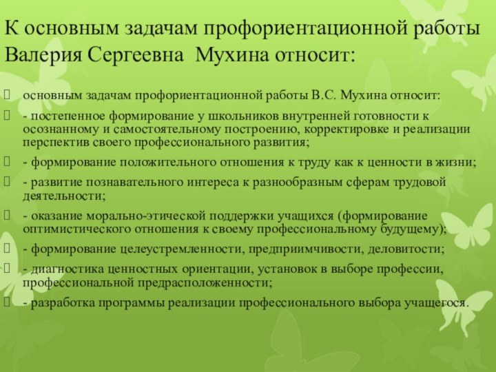 основным задачам профориентационной работы В.С. Мухина относит:- постепенное формирование у школьников внутренней