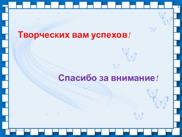 Творческих вам успехов! Спасибо за внимание!