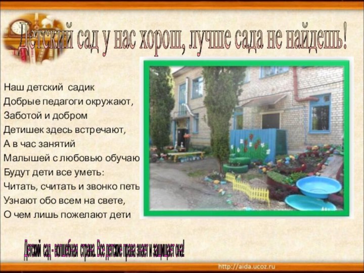 Детский сад у нас хорош, лучше сада не найдешь! Наш детский садикДобрые