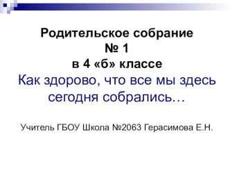 Как здорово, что все мы здесь сегодня собрались! методическая разработка (4 класс)