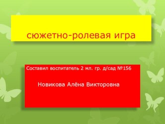 сюжетно ролевая игра презентация к занятию по окружающему миру (средняя группа) по теме