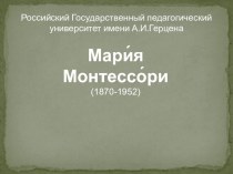 Мария Монтессори презентация