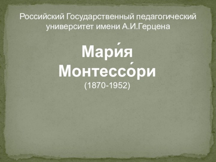 Российский Государственный педагогический университет имени А.И.ГерценаМари́я Монтессо́ри (1870-1952)