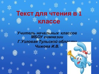 Текст для чтения в 1 классе Кормушка презентация к уроку по чтению (1 класс) по теме