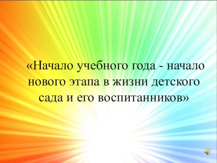 «Начало учебного года - начало нового этапа в жизни детского сада и его воспитанников»