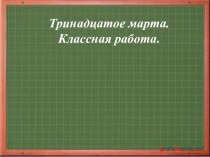 Урок по русскому языку. Буквы О и Е после шипящих и Ц в суффиксах имен прилагательных. план-конспект урока по русскому языку (4 класс)