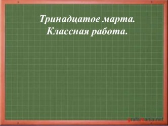 Урок по русскому языку. Буквы О и Е после шипящих и Ц в суффиксах имен прилагательных. план-конспект урока по русскому языку (4 класс)