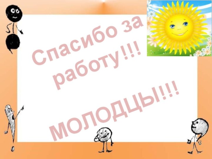 Спасибо за работу!!!МОЛОДЦЫ!!!