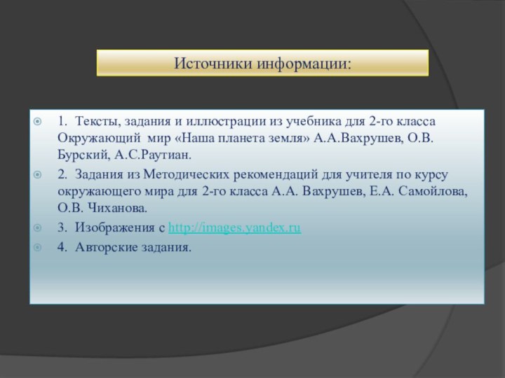 Источники информации:1. Тексты, задания и иллюстрации из учебника для 2-го класса Окружающий