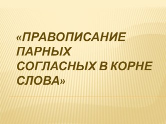 Открытый урок по русскому языку Правописание парных согласных в корне слова план-конспект урока по русскому языку (3 класс)