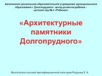 Презентация Архитектурные памятники Долгопрудного презентация к уроку по окружающему миру (подготовительная группа) по теме