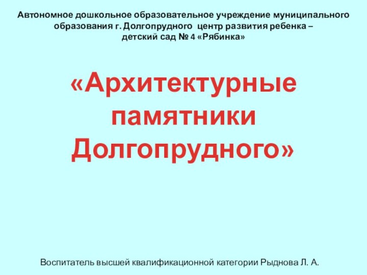 «Архитектурные памятники Долгопрудного»Автономное дошкольное образовательное учреждение муниципального образования г. Долгопрудного центр развития