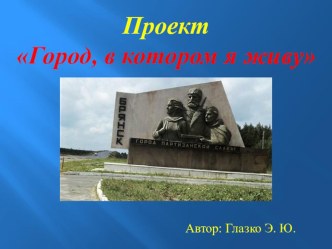 проект Мой город Брянск проект (средняя группа)