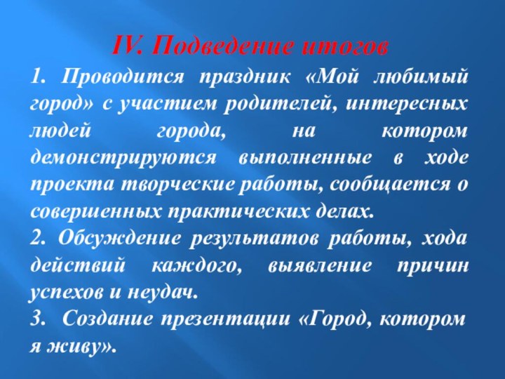 IV. Подведение итогов1. Проводится праздник «Мой любимый город» с участием родителей, интересных