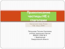 Правописание частицы не с глаголами. план-конспект урока по русскому языку (3 класс)