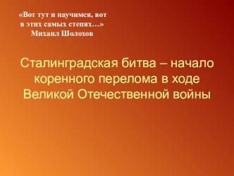 Классный час Сталинградской битве посвящается… классный час (1 класс) по теме