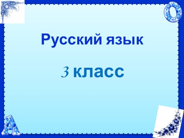 Русский язык 3 класс